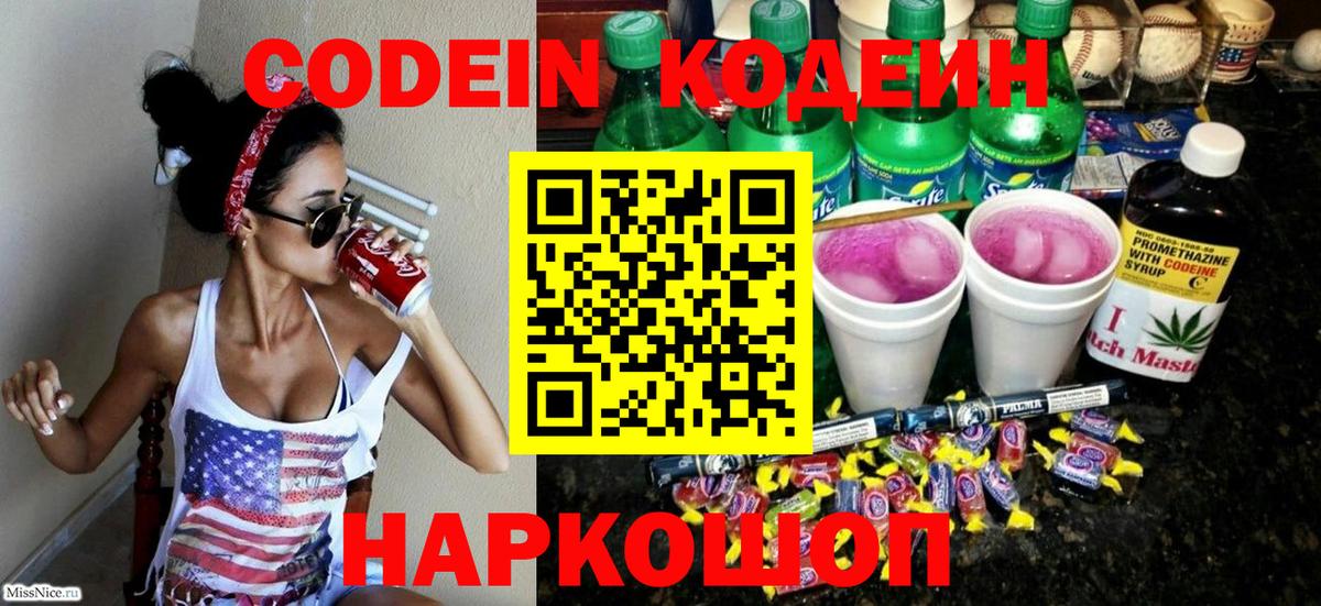 Кодеин напиток Lean (лин)  Codein Purple Drank  Солнечногорск  Вход с VPN 